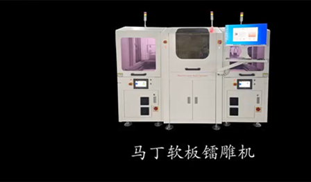 軟板（FPC）鐳雕機